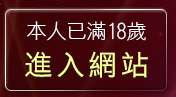 本人已滿18歲，離開裸體辣妹
