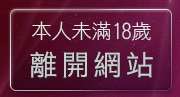 本人未滿18歲，離開裸體辣妹